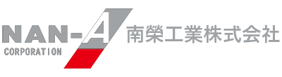南榮工業株式会社